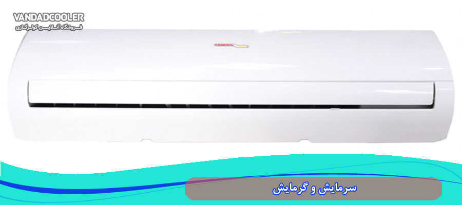 سرمایش و گرمایش در اسپلیت 36000 جنرال